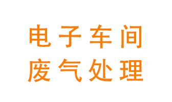 電子廠車間的廢氣該怎么處理？