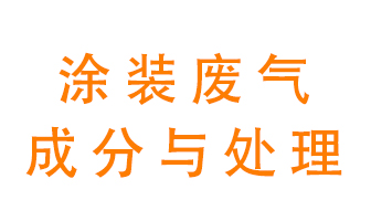 噴漆涂裝廢氣有哪些成分？該用什么廢氣處理設(shè)備？