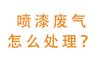 噴漆廢氣怎么處理？噴漆廢氣處理方法