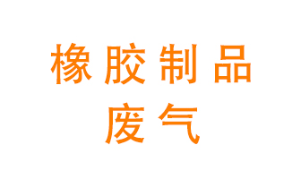橡膠制品廢氣怎么處理？