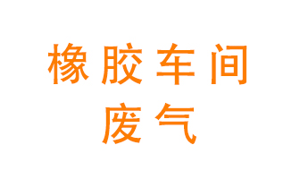 橡膠車間廢氣怎么處理？