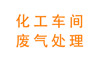 化工廠廢氣異味該怎么處理？