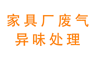 家具廠廢氣異味有哪些成分，該怎么處理？