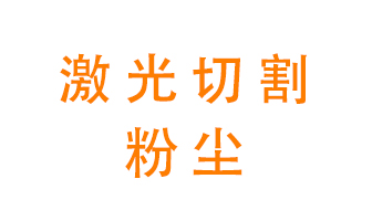 激光切割的粉塵該怎么處理？用什么環(huán)保設(shè)備呢？